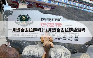 一月适合去拉萨吗？1月适合去拉萨旅游吗