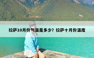 拉萨10月份气温是多少？拉萨十月份温度