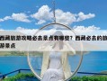 西藏旅游攻略必去景点有哪些？西藏必去的旅游景点
