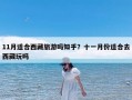 11月适合西藏旅游吗知乎？十一月份适合去西藏玩吗