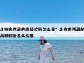 北京去西藏的高级软卧怎么买？北京去西藏的高级软卧怎么买票