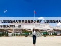 北京到西藏火车票全程多少钱？北京到西藏火车票多少钱一张