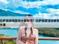 拉萨旅游线路设计策划书？拉萨旅游活动策划方案