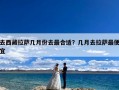 去西藏拉萨几月份去最合适？几月去拉萨最便宜