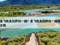 坐飞机去拉萨玩一趟？坐飞机去拉萨玩一趟多少钱