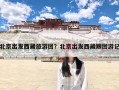 北京出发西藏旅游团？北京出发西藏跟团游记