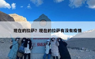现在的拉萨？现在的拉萨有没有疫情
