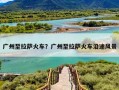 广州至拉萨火车？广州至拉萨火车沿途风景