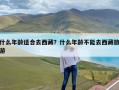什么年龄适合去西藏？什么年龄不能去西藏旅游