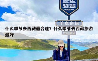 什么季节去西藏最合适？什么季节去西藏旅游最好
