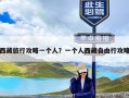 西藏旅行攻略一个人？一个人西藏自由行攻略