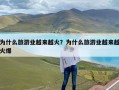 为什么旅游业越来越火？为什么旅游业越来越火爆