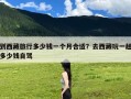 到西藏旅行多少钱一个月合适？去西藏玩一趟多少钱自驾