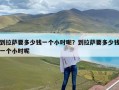 到拉萨要多少钱一个小时呢？到拉萨要多少钱一个小时呢