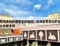 杭州去拉萨最便宜的路线？杭州出发去拉萨怎么样最省钱