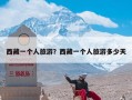 西藏一个人旅游？西藏一个人旅游多少天