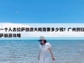 一个人去拉萨旅游大概需要多少钱？广州到拉萨旅游攻略