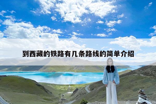 到西藏的铁路有几条路线的简单介绍
