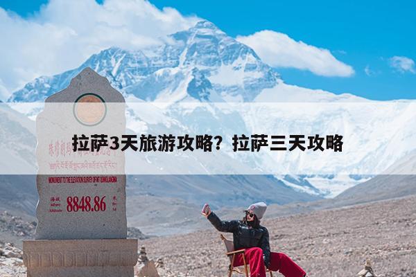 拉萨3天旅游攻略?拉萨三天攻略