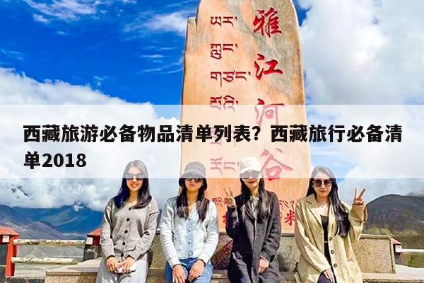 西藏旅游必备物品清单列表?西藏旅行必备清单2018