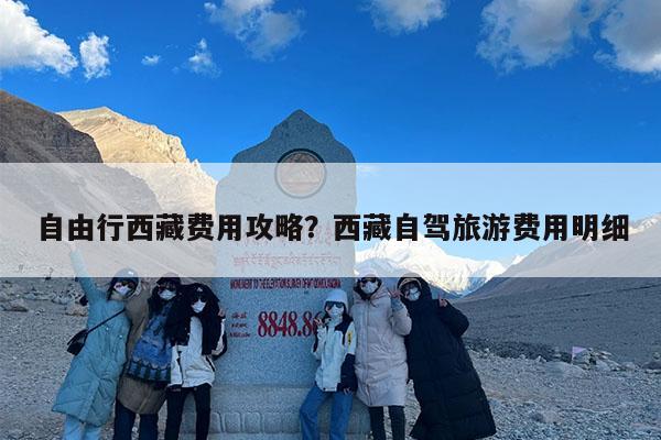 自由行西藏费用攻略?西藏自驾旅游费用明细