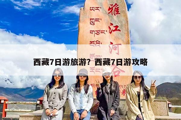 西藏7日游旅游?西藏7日游攻略