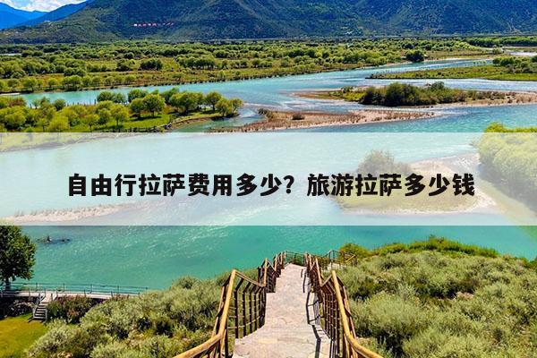 自由行拉萨费用多少?旅游拉萨多少钱