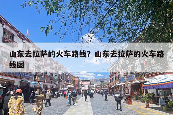 山东去拉萨的火车路线?山东去拉萨的火车路线图