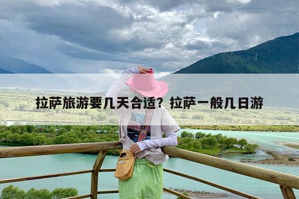 拉萨旅游要几天合适?拉萨一般几日游