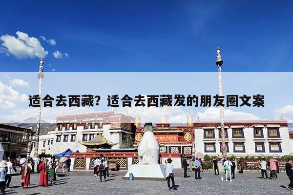 适合去西藏?适合去西藏发的朋友圈文案