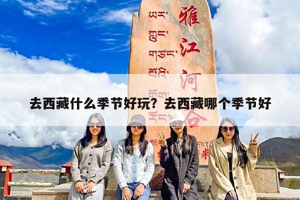 去西藏什么季节好玩?去西藏哪个季节好