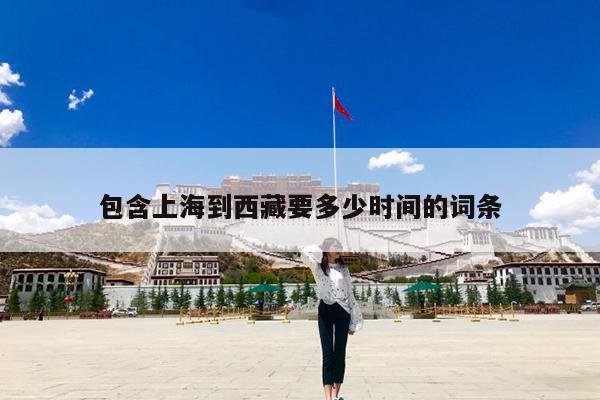包含上海到西藏要多少时间的词条