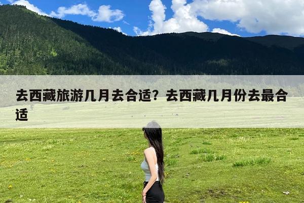 去西藏旅游几月去合适?去西藏几月份去最合适