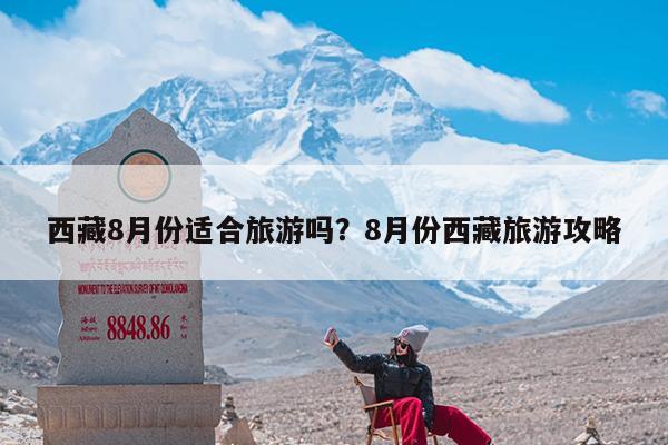 西藏8月份适合旅游吗?8月份西藏旅游攻略