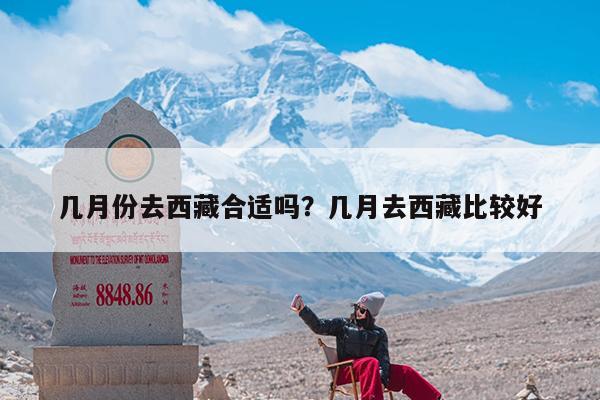 几月份去西藏合适吗?几月去西藏比较好
