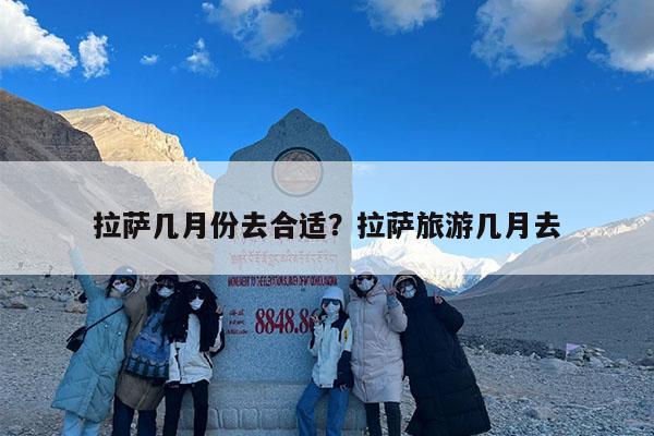 拉萨几月份去合适?拉萨旅游几月去