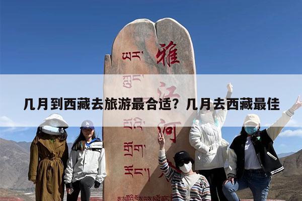 几月到西藏去旅游最合适?几月去西藏最佳