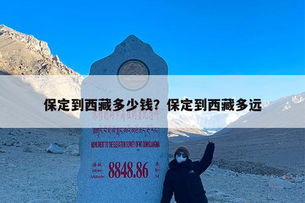 保定到西藏多少钱?保定到西藏多远