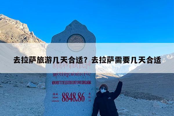 去拉萨旅游几天合适?去拉萨需要几天合适
