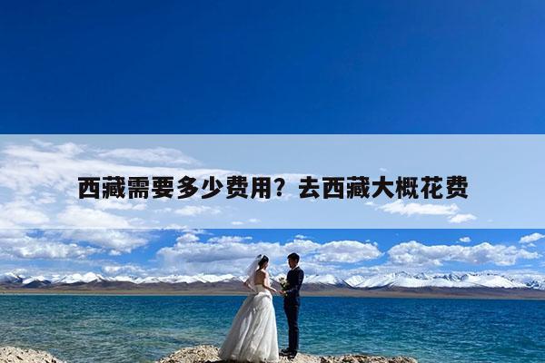 西藏需要多少费用?去西藏大概花费