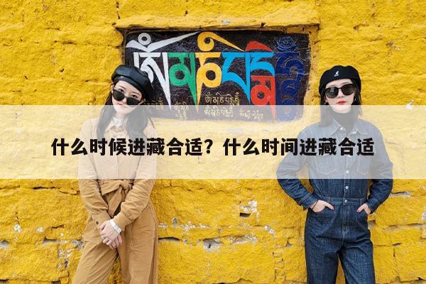 什么时候进藏合适?什么时间进藏合适